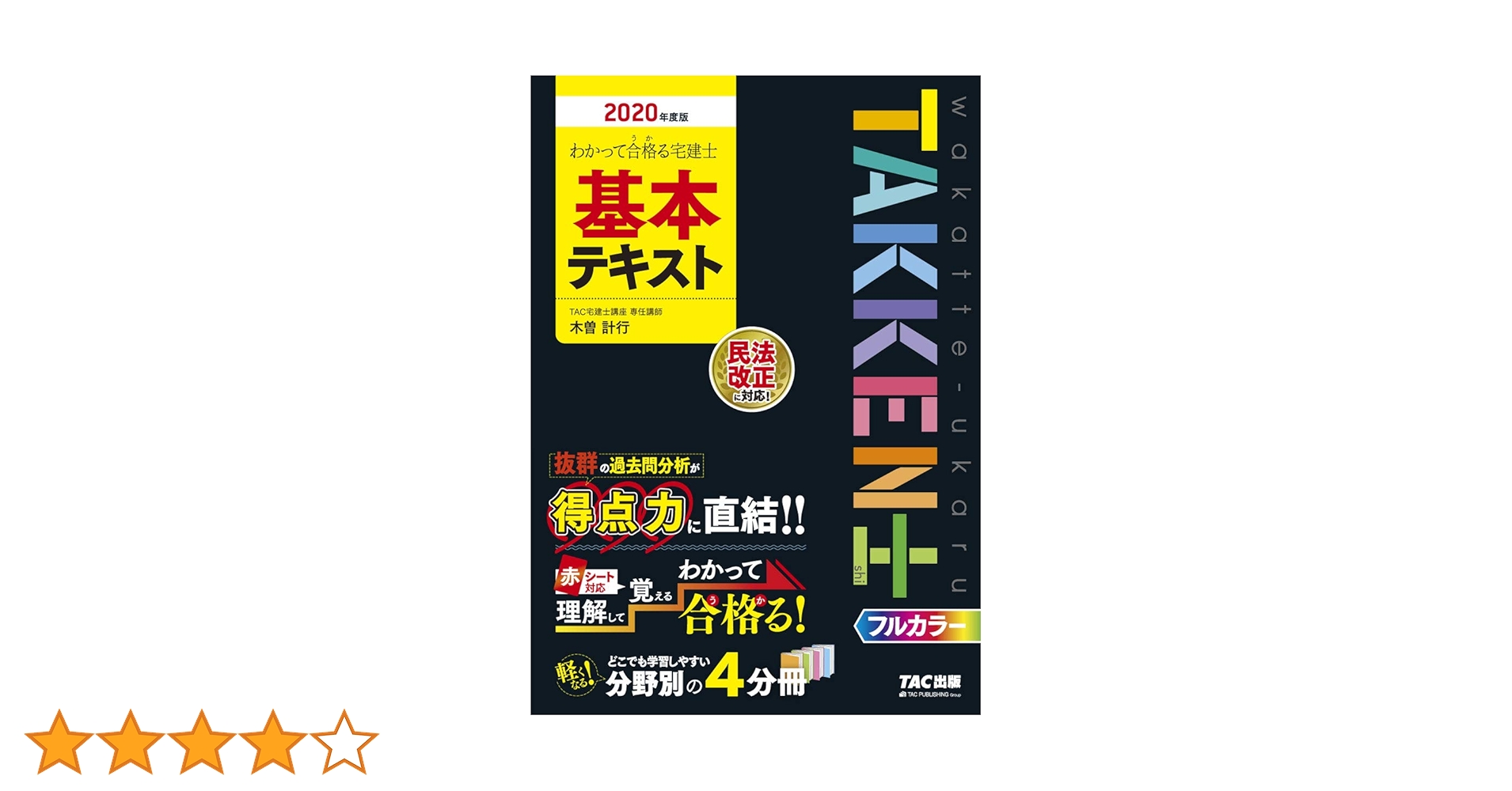 TAC出版 - わかって合格る宅建士基本テキスト＆ＤＶＤ ２０２０年度版 わかって合格(うか)る宅建士 基本テキスト 2020年度 (わかって